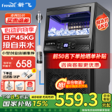 新飞（frestec）制冰机商用奶茶店小型55-400KG大型桶装水制冰器KTV吧台冰块制作机自动制冰机 【小箱体】36颗-产45KG-自来水