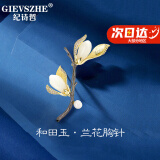 纪诗哲（GIEVSZHE）品牌玉兰花和田玉翎胸针高档女西服新款配饰高端奢侈饰品生日礼物 高端玉兰花和田玉胸针+精美礼盒