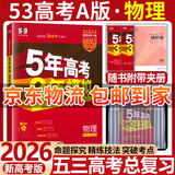 五三高考总复习2026A版B版新高考五年高考三年模拟53ab五三AB版 5年高考3年模拟高中一二三轮总复习高三资料 物理A版 新高考