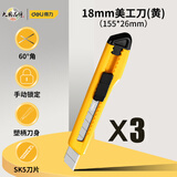 得力（deli） 美工刀大号18mm黑色裁纸刀家用开箱刀高碳钢SK5拆快递神器多功能拆箱刀 【推锁款】18mm美工刀-3把