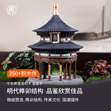 千年榫微缩营造积木重檐亭拼装玩具中国古建筑榫卯结构模型14+生日礼物