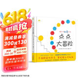 点点大冒险 杜莱点点点又一力作 手眼协调能力专注力 0-6岁绘本