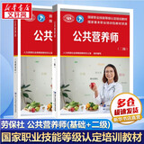 【等级可选 现货速发】注册公共营养师培训教材  劳保社aci国际注册营养师考试书籍 国家职业资格培训教程 公共营养师 基础知识+二级【2本套】