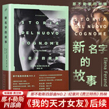 那不勒斯四部曲 我的天才女友+新名字的故事+离开的留下的+失踪的孩子 人民文学出版社 新名字的故事 那不勒斯四部曲第二部