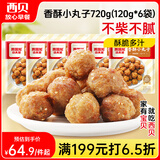 西贝莜面村 香酥小丸子720g 生鲜食品炸丸子空炸食材加热即食宵夜预制菜
