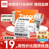 天章 （TANGO）新橙天章热敏收银纸 57*30型(6.5米/卷)50卷 京东美团外卖餐饮后厨小票纸 超市收银机热敏打印纸