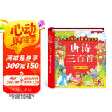 阳光宝贝 唐诗三百首（完整注音版）3-6岁幼儿启蒙儿童国学美绘本小学生益智早教拼音扫码有声伴读古诗300首阅读节课外书假期读物。