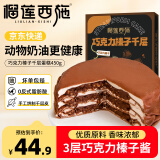 榴莲西施巧克力榛子千层蛋糕450g下午茶零食甜品生日蛋糕6英寸冷冻蛋糕