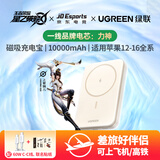 绿联×王者荣耀星之破晓联名款磁吸无线充电宝 可上飞机10000毫安20W快充兼容MagSafe移动电源苹果小米