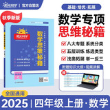阳光同学 2025秋数学思维秘籍 数学 四年级上册人教版通用版学思维能力培养逻辑拓展训练书