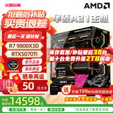 华硕 9800x3d主机 RTX5070ti 显卡主机 5080 华硕rog全家桶 5070主机DIY游戏台式组装电脑补贴整机 R7 9800X3D+RTX5070ti丨四