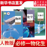 新华书店官方正版高中必修一课本全套9本高一上册课本人教版语文数学英语物理化学生物政治 地理书课本必修1上学期新教材 人民教育出版社 必修一（物化生3本）人教版