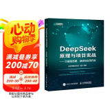 DeepSeek原理与项目实战大模型部署、微调与应用开发（微课视频版） DeepSeek教程 第一本给程序员看的DeepSeek图书 异步图书出品