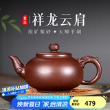 古悦堂 宜兴原矿紫砂壶名家纯全手工紫泥家用茶壶泡茶壶单壶 祥龙云肩 祥龙云肩