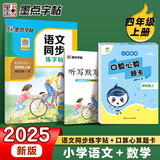 2025秋同步训练四年级语文数学上册 套装2册 小学四年级语文同步练字帖数学口算心算题卡