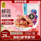 潘祥记鲜花牛轧糖花生酥糖220g云南特产休闲办公室零食 220g花生酥糖