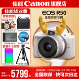 佳能r50相机 入门级微单 旅行家用学生vlog视频 4k小巧便携半画幅R50数码照相机 EOSR50 18-45 STM白色套机 送礼好物 套餐三【升级128G相机专用卡~相机专用三脚架】