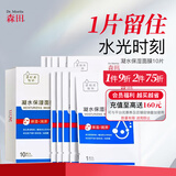 森田凝水保湿面膜 玻尿酸补水保湿面膜补水锁水敏感肌可用25gx10片/盒