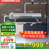 长虹（CHANGHONG）全屋中央管道净水器家用直饮超滤净水机前置农村井水别墅自来水过滤器大流量商用 【5000L大流量】满足全屋过滤