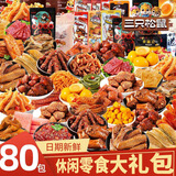 三只松鼠零食大礼包熟食肉类香辣卤味休闲解馋小零食成人送女友儿童好吃的 松鼠零食80袋【休闲不辣款】750g