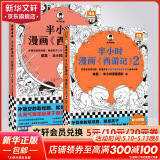 【新华文轩正版】 半小时漫画中国史 世界史 系列全集全套 二混子哥陈磊混知漫画 四大名著西游记红楼梦三国演义故宫地理哲学史古诗词经济学科学史青春期 自选 【2册】半小时漫画西游记1+2 四大名著之一