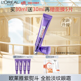 欧莱雅紫熨斗眼霜30ml玻色因全脸淡化细纹保湿抗皱护肤品520送女友礼物