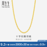 周生生黄金项链 足金十字扣圈女款素金锁骨链09257N计价40厘米4.35克