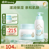 启初面霜身体乳 植物之初水润套装 (高保湿面霜80g+高保湿露235ml)