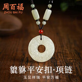 周百福 白玉髓平安扣项链男女款轻奢貔貅吊坠38女神节生日礼物送女友