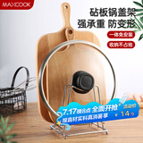 美厨（maxcook）砧板架锅盖架 沥水架置物架 加厚加粗承重力强 MCZB-094
