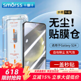 Smorss【秒贴无尘仓】适用三星S24钢化膜三星S24手机膜 高清全屏覆盖无白边防摔指纹保护膜-除尘秒贴神器
