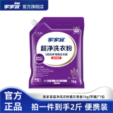 家家宜洁净薰衣草香/阳光清香洗衣粉大袋批发 手洗机洗低泡易漂持久留香 薰衣草香洁净洗衣粉1kg*1袋