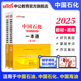 中公教育2025中石油中石化中海油中国石油中国石化中国海油招聘考试用书国企笔试教材 2本套【一本通+题库】