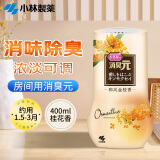 小林制药（KOBAYASHI）去异味除臭厕所空气清新剂芳香剂房间用消臭元（桂花香型）400ml