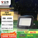 公牛（BULL）LED投光灯户外庭院工厂园林灯露营灯 IP65防水等级50W-6500K白光