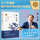 十三步（为普通教师鸣不平的话题之作，比福克纳《喧哗与骚动》繁复，比卡夫卡《变形记》荒诞）
