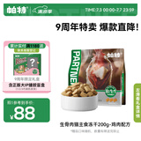 帕特 主食冻干猫粮猫零食全价生骨肉冻干幼猫成猫全期 鸡肉冻干200g