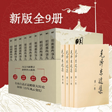 【当当正版】 明朝那些事儿 明朝那些事 增补版 全9册 印签版 典藏版 水墨版 当年明月 中国通史历史 明朝历史书籍 中国史 明朝那些事儿+毛泽东选集 普及版