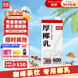 菲诺 厚椰乳（加盖）椰汁椰奶椰乳咖啡伴侣酒席婚庆家宴分享 大盒 1kg