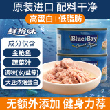鲜得味bluebay金枪鱼罐头180g*2水浸 即食早餐沙拉低脂健身进口深海海鲜