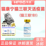 华派 生物集团 HPBG HUAPAI BIOLOGICAL GROUP【冰邮】猫康宁猫三联猫疫苗宠物猫咪疫苗套餐一套自打狂犬疫苗 猫康宁猫三联1针