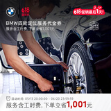宝马（BMW）官方原厂四轮定位服务轮胎跑偏纠正方向盘回位不正4S店服务代金券