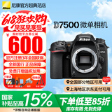 尼康（Nikon） 【国家补贴】D7500单反相机单机/套机/d7500数码高清家用风景旅游相机 D7500单机/全新独立未开封单机身