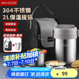美厨（maxcook）304不锈钢保温饭盒提锅2L 真空保温桶学生饭盒配餐具袋子MCTG0833