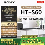 索尼（SONY）HT-S60 1000W大功率 5.1 实体声道 全景声 无线后环绕 回音壁 Soundbar 家庭影院 电视音响 蓝牙