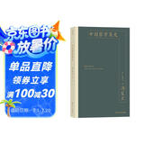 中国哲学简史 季羡林、杨振宁、厉以宁推荐阅读? 著名哲学家冯友兰写就的中国哲学读物