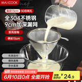 美厨（maxcook）全304不锈钢漏网漏勺30目 豆浆过滤网勺细网面粉筛13cm MCCU3415