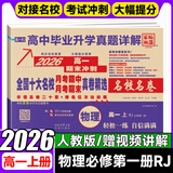 【百校联盟】高一上册下册必修一二期末冲刺试卷2025秋高中新高一必修第一二册下册新题型真题卷名校名卷全国十大名校月考期中期末真卷精选高中毕业升学真题详解上下册 （高一上）物理必修一