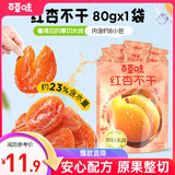 百草味红杏不干80g 厚切水润无核红杏干杏脯肉酸甜果干休闲解馋零食