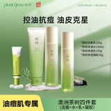 植树（plant grow）澳洲茶树水乳套装 控油痘肌水乳 补水保湿净痘护肤品礼盒四件套